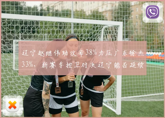 辽宁赵继伟助攻率38%力压广东徐杰33%，新赛季控卫对决辽宁能否延续统治？