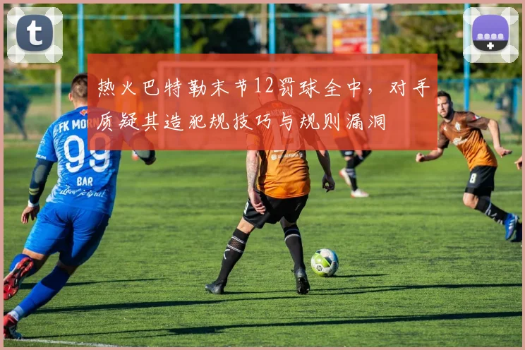 热火巴特勒末节12罚球全中，对手质疑其造犯规技巧与规则漏洞