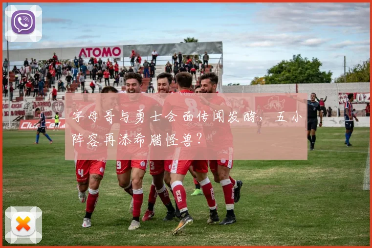 字母哥与勇士会面传闻发酵，五小阵容再添希腊怪兽？